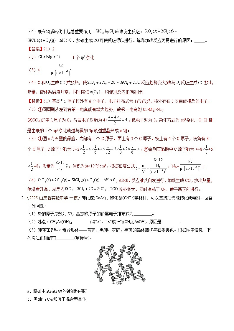 备战2025年高考化学抢押秘籍（山东专用）猜押物质结构与性质综合题（教师版）第2页
