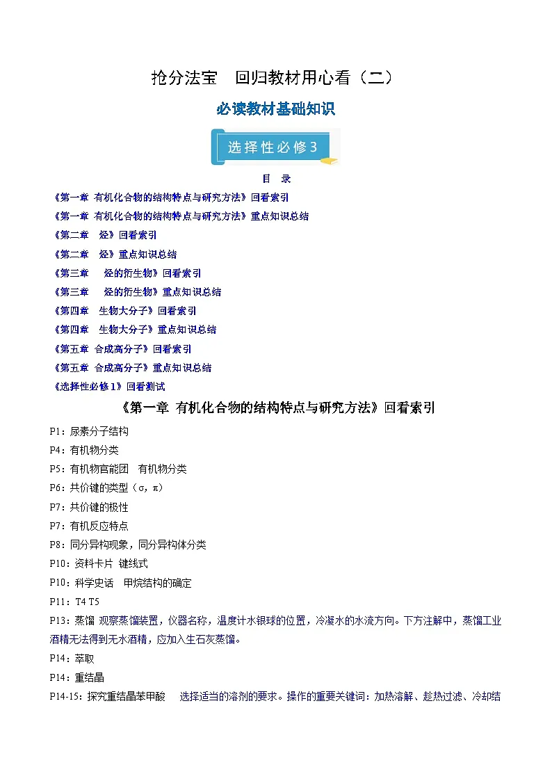 备战2025年高考化学抢押秘籍（山东专用）抢分法宝1回归教材用心看（5）选择性必修3练习第1页