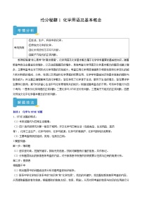 备战2025年高考化学抢押秘籍(江苏专用)抢分秘籍1化学用语及基本概念(学生版+解析)练习