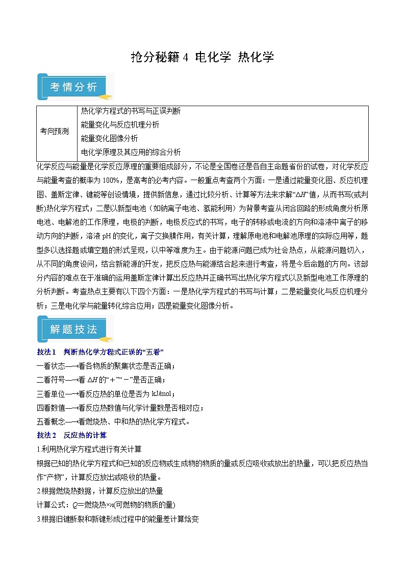 备战2025年高考化学抢押秘籍（江苏专用）抢分秘籍4电化学热化学（教师版）第1页