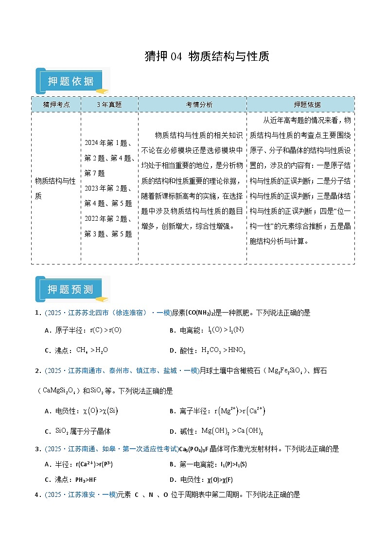 备战2025年高考化学抢押秘籍（江苏专用）猜押04物质结构与性质（学生版）第1页