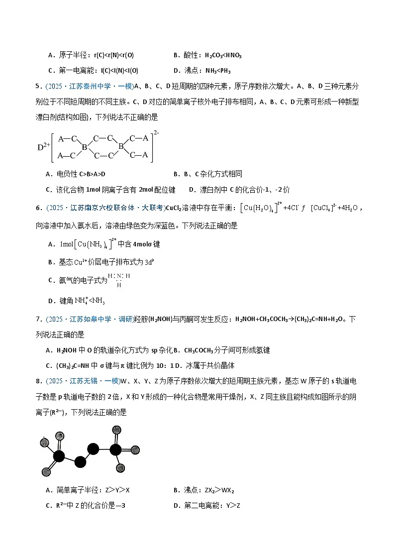 备战2025年高考化学抢押秘籍（江苏专用）猜押04物质结构与性质（学生版）第2页