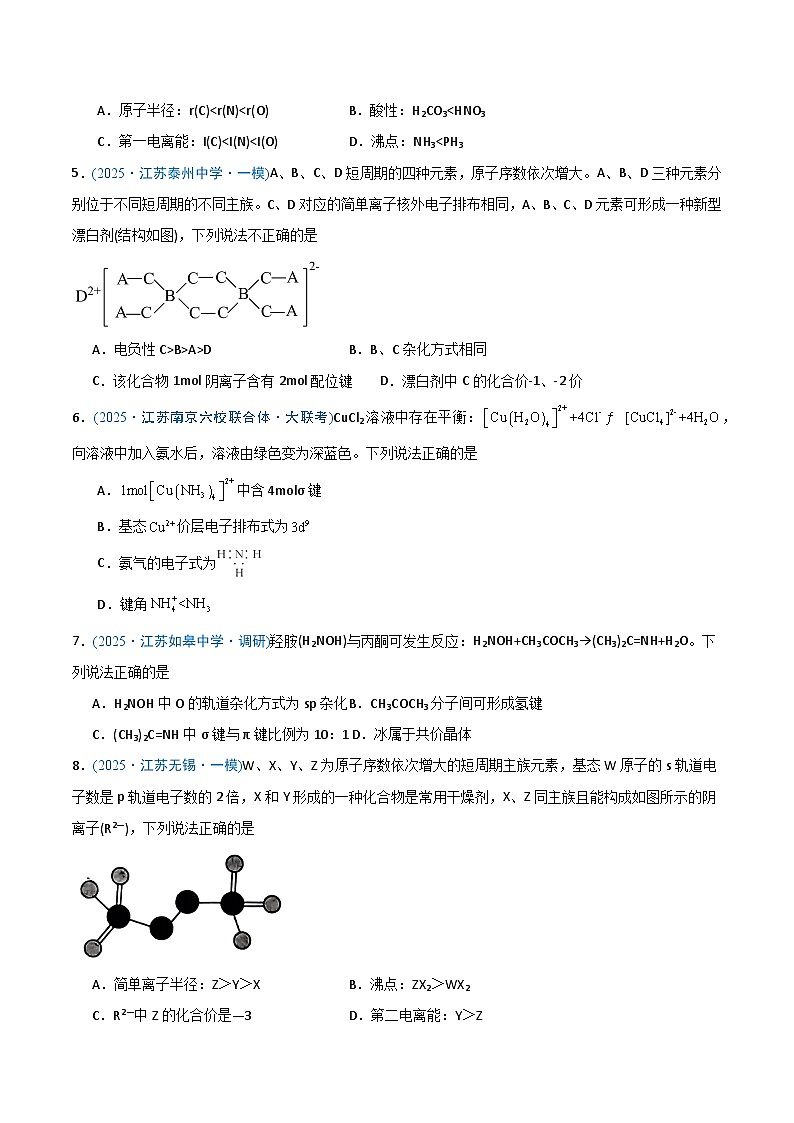 备战2025年高考化学抢押秘籍（江苏专用）猜押04物质结构与性质（学生版）第2页