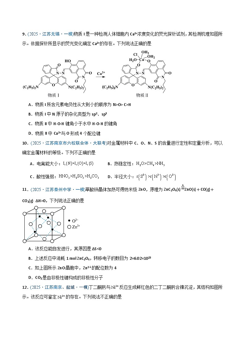 备战2025年高考化学抢押秘籍（江苏专用）猜押04物质结构与性质（学生版）第3页