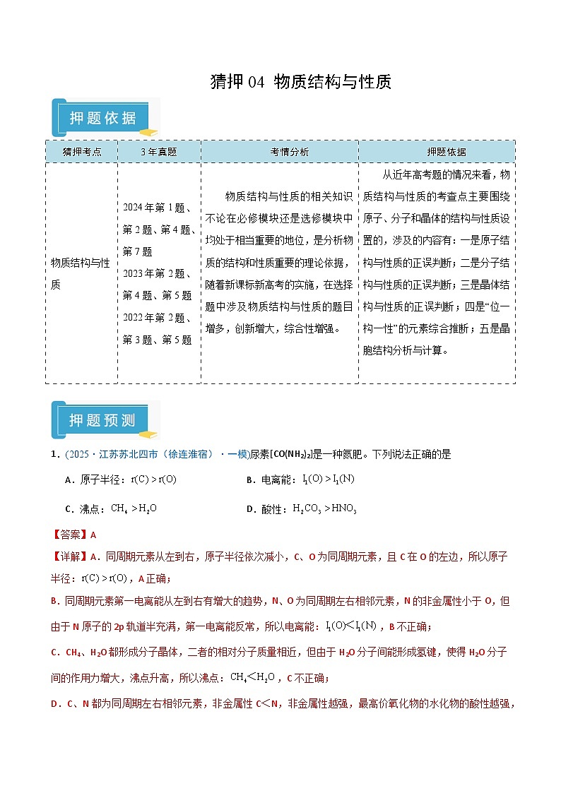 备战2025年高考化学抢押秘籍（江苏专用）猜押04物质结构与性质（教师版）第1页