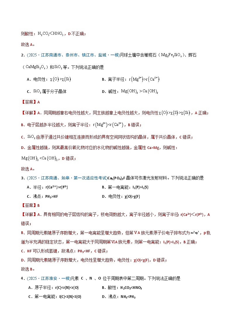 备战2025年高考化学抢押秘籍（江苏专用）猜押04物质结构与性质（教师版）第2页
