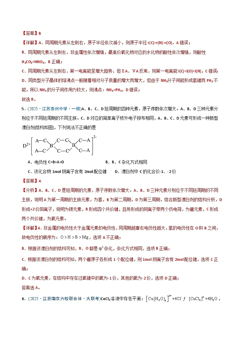 备战2025年高考化学抢押秘籍（江苏专用）猜押04物质结构与性质（教师版）第3页