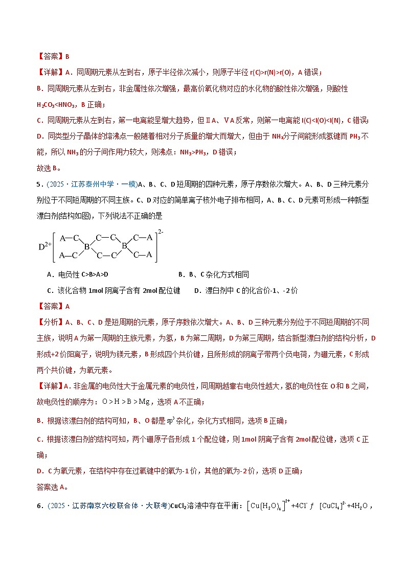 备战2025年高考化学抢押秘籍（江苏专用）猜押04物质结构与性质（教师版）第3页