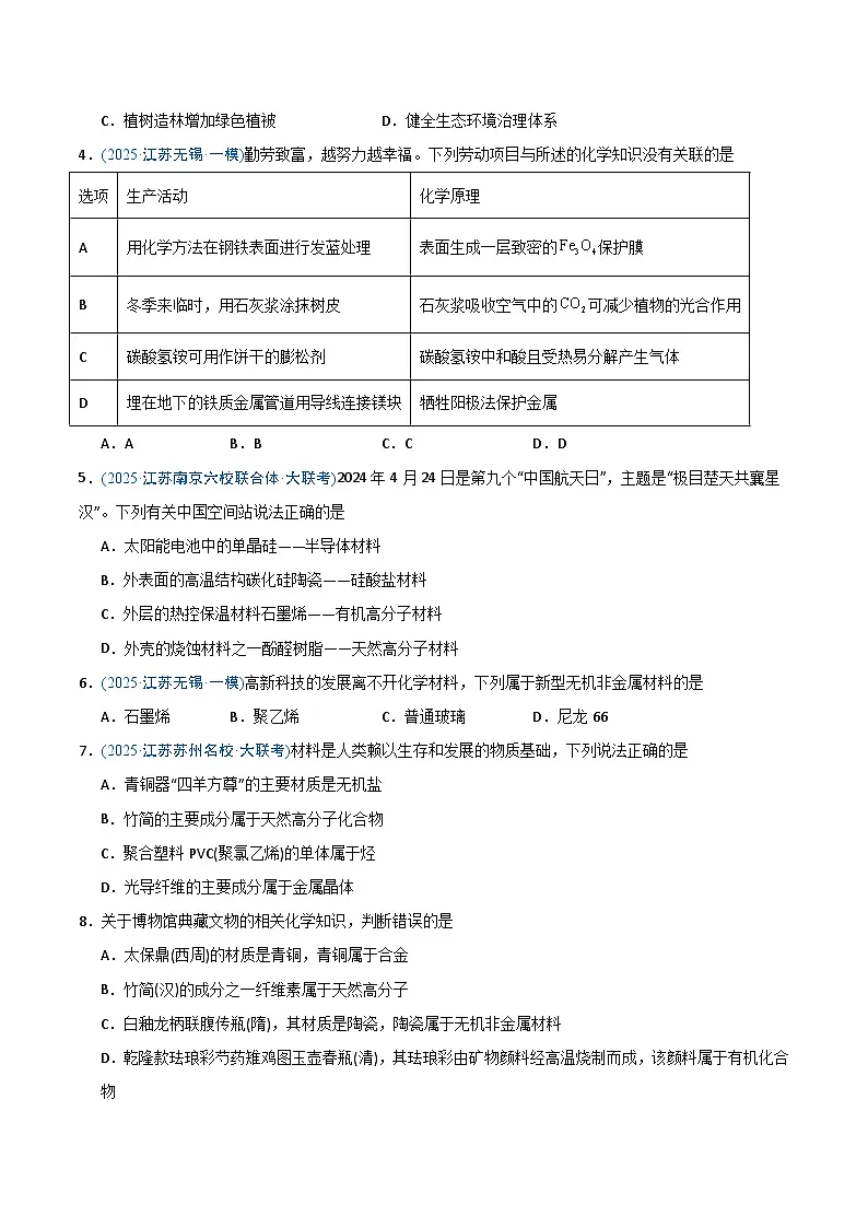 备战2025年高考化学抢押秘籍（江苏专用）猜押化学与STSE物质的性质、用途与转化（学生版）第2页