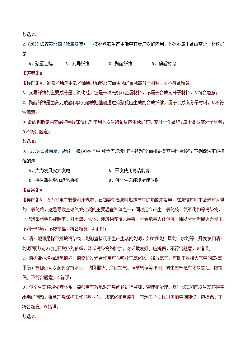 备战2025年高考化学抢押秘籍（江苏专用）猜押化学与STSE物质的性质、用途与转化（教师版）第2页
