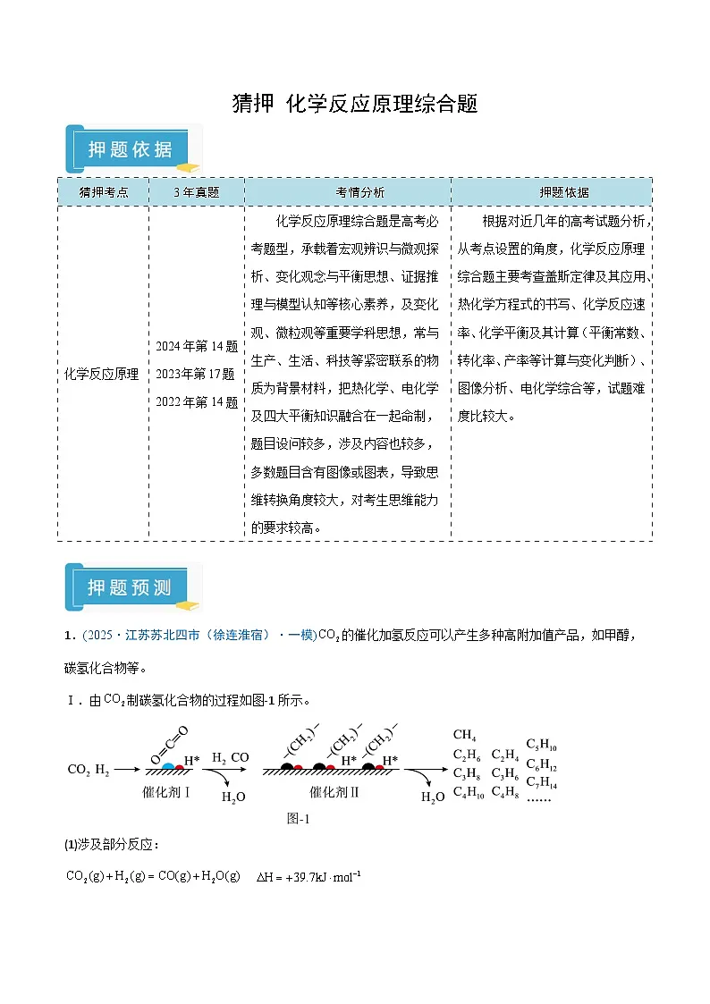 备战2025年高考化学抢押秘籍（江苏专用）猜押化学反应原理综合题（教师版）第1页