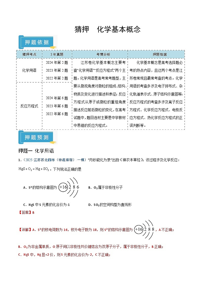 备战2025年高考化学抢押秘籍（江苏专用）猜押化学基本概念（教师版）第1页