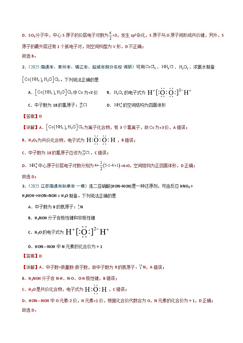 备战2025年高考化学抢押秘籍（江苏专用）猜押化学基本概念（教师版）第2页