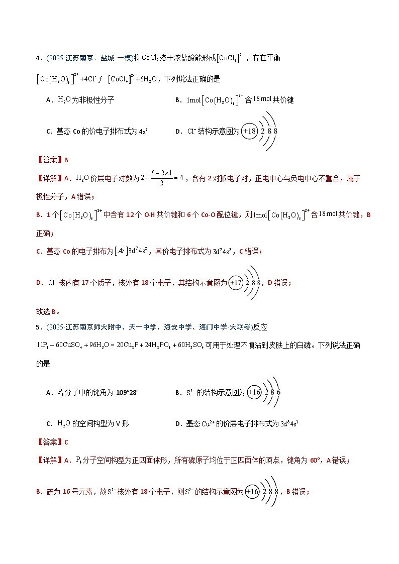 备战2025年高考化学抢押秘籍（江苏专用）猜押化学基本概念（教师版）第3页