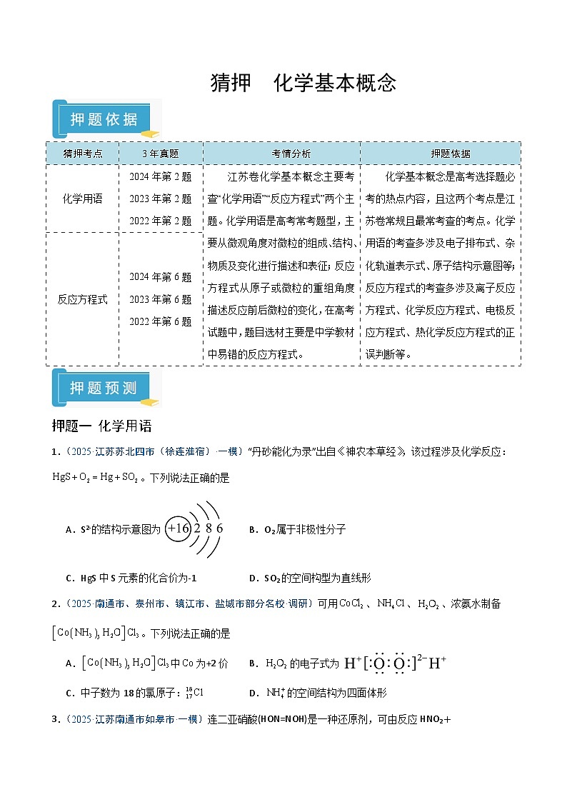 备战2025年高考化学抢押秘籍（江苏专用）猜押化学基本概念（学生版）第1页