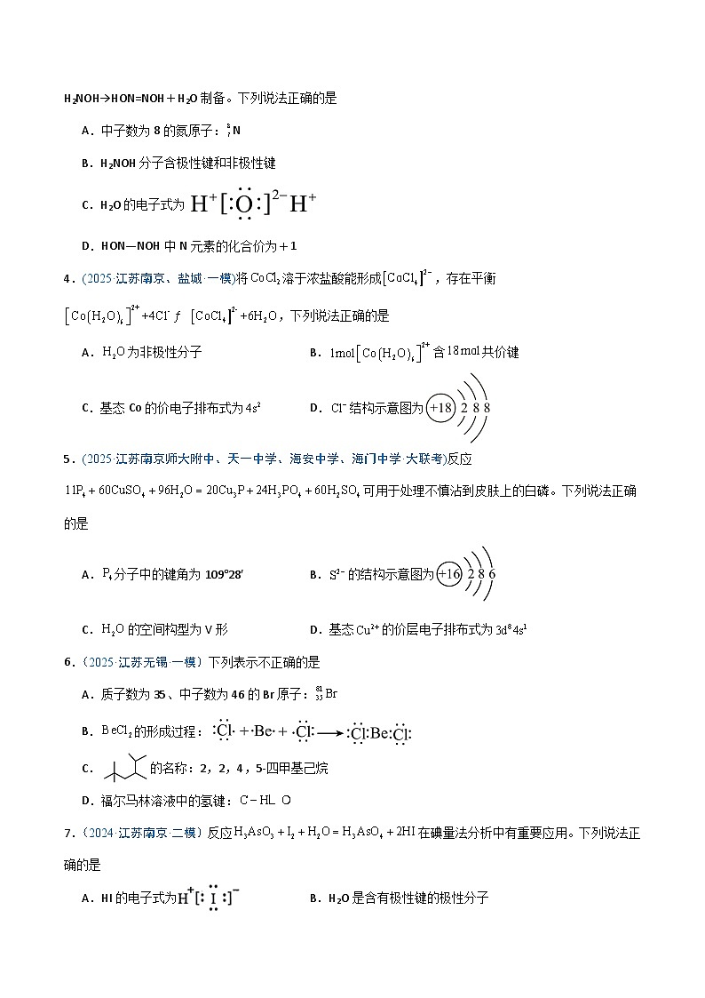 备战2025年高考化学抢押秘籍（江苏专用）猜押化学基本概念（学生版）第2页