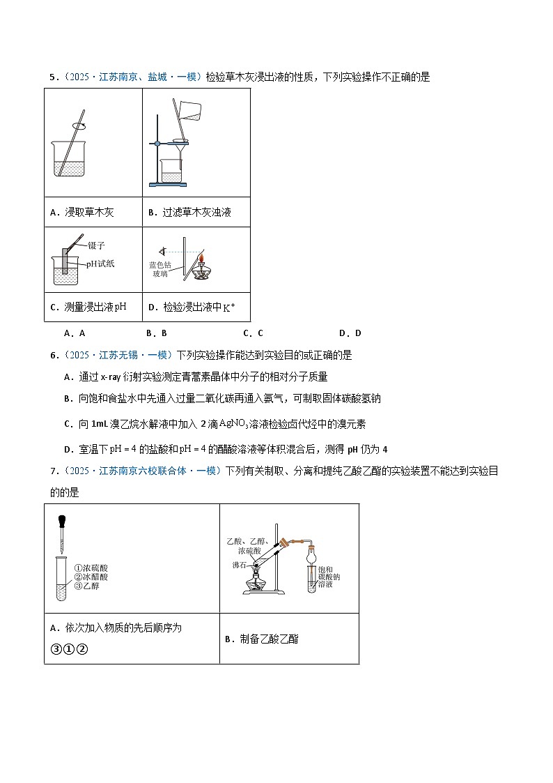 备战2025年高考化学抢押秘籍（江苏专用）猜押化学实验基础（学生版）第3页