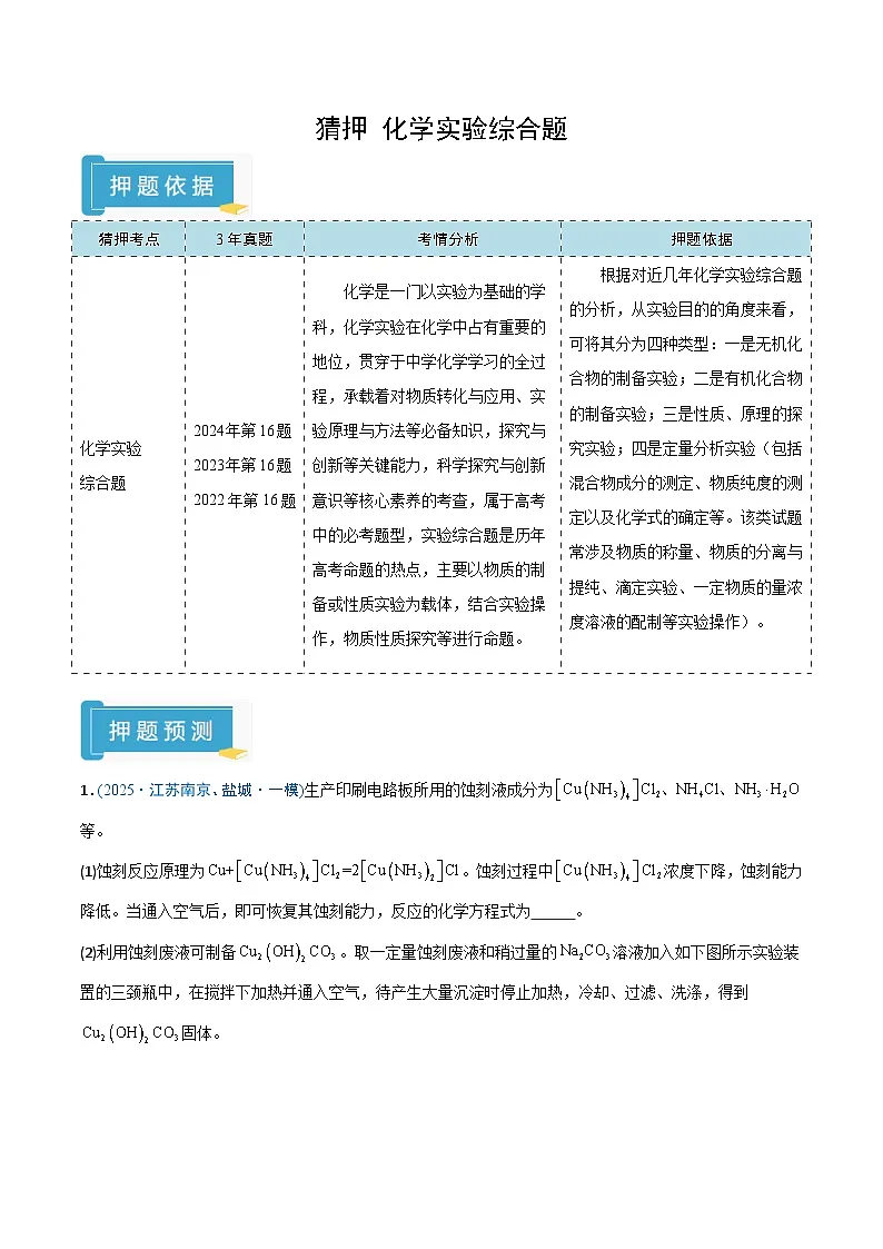 备战2025年高考化学抢押秘籍（江苏专用）猜押化学实验综合题（教师版）第1页