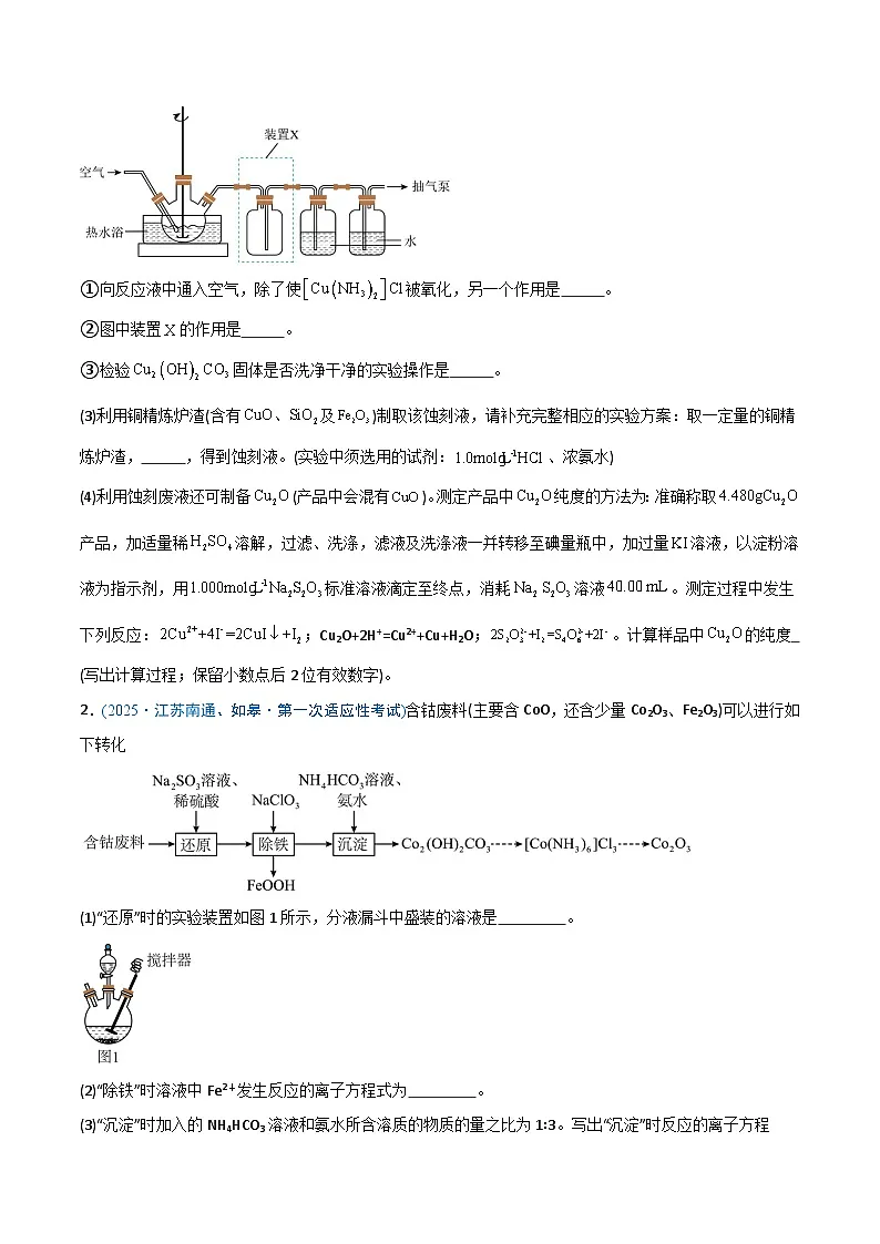 备战2025年高考化学抢押秘籍（江苏专用）猜押化学实验综合题（学生版）第2页