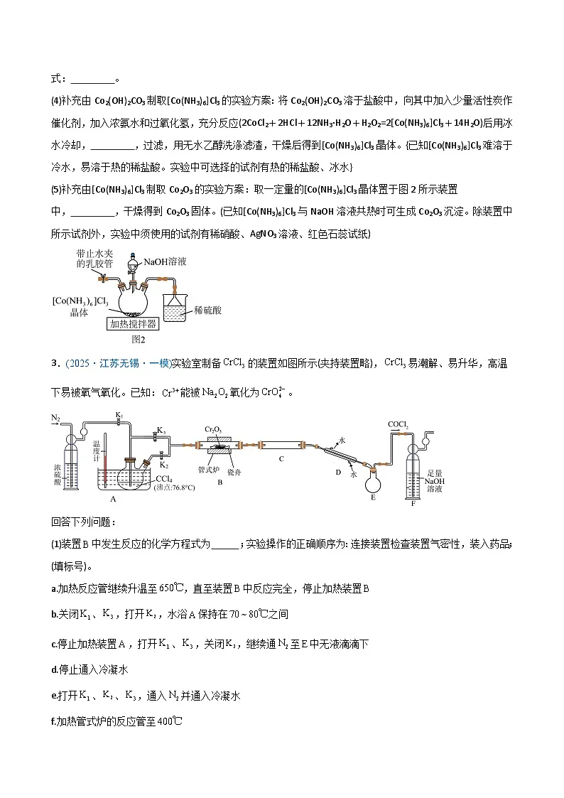 备战2025年高考化学抢押秘籍（江苏专用）猜押化学实验综合题（学生版）第3页