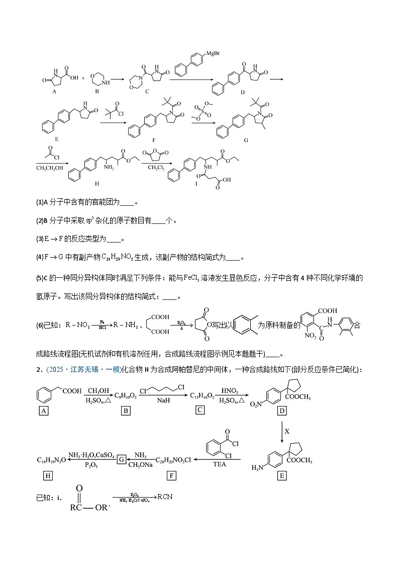 备战2025年高考化学抢押秘籍（江苏专用）猜押有机合成与推断综合题（学生版）第2页