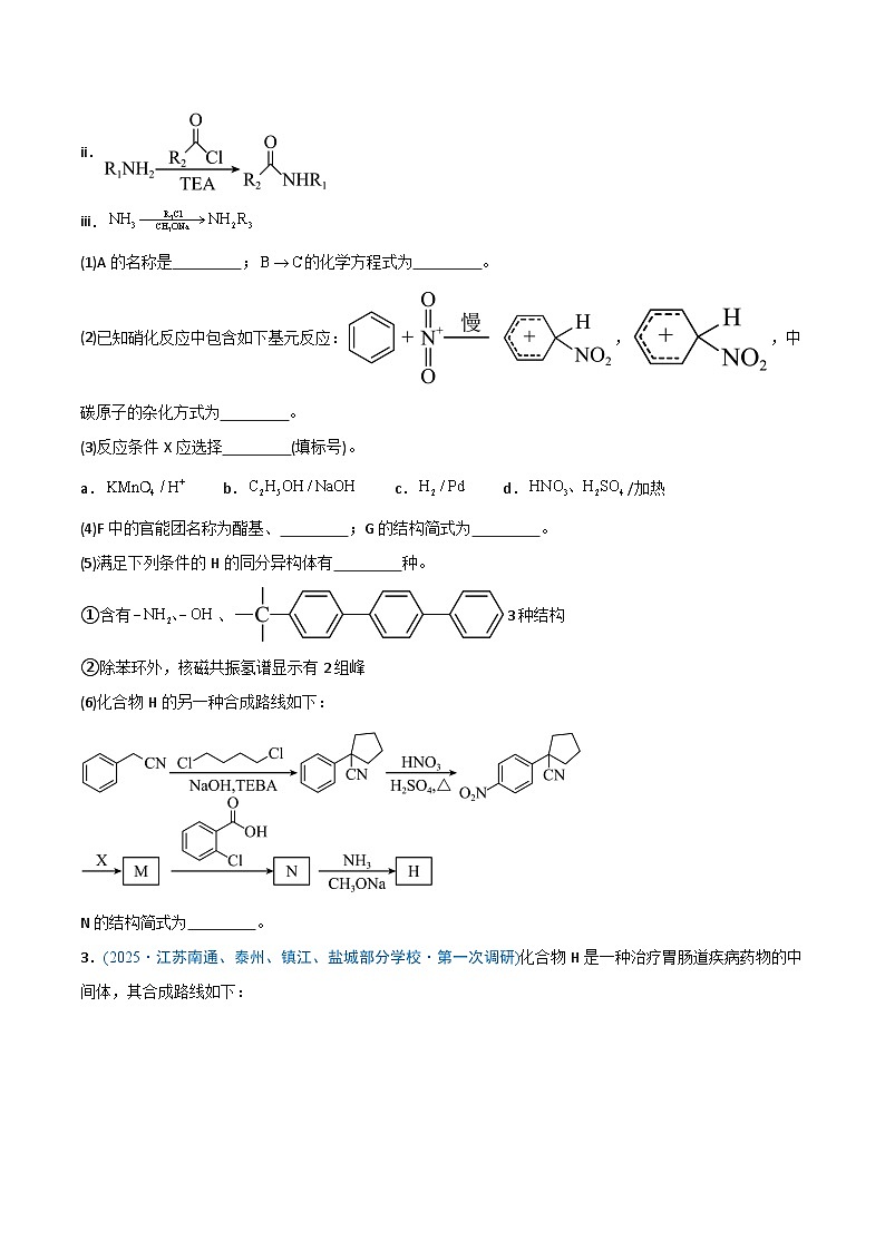 备战2025年高考化学抢押秘籍（江苏专用）猜押有机合成与推断综合题（学生版）第3页