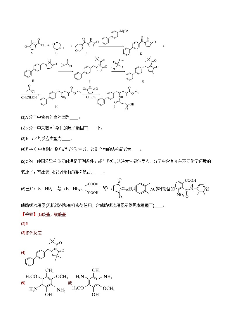 备战2025年高考化学抢押秘籍（江苏专用）猜押有机合成与推断综合题（教师版）第2页