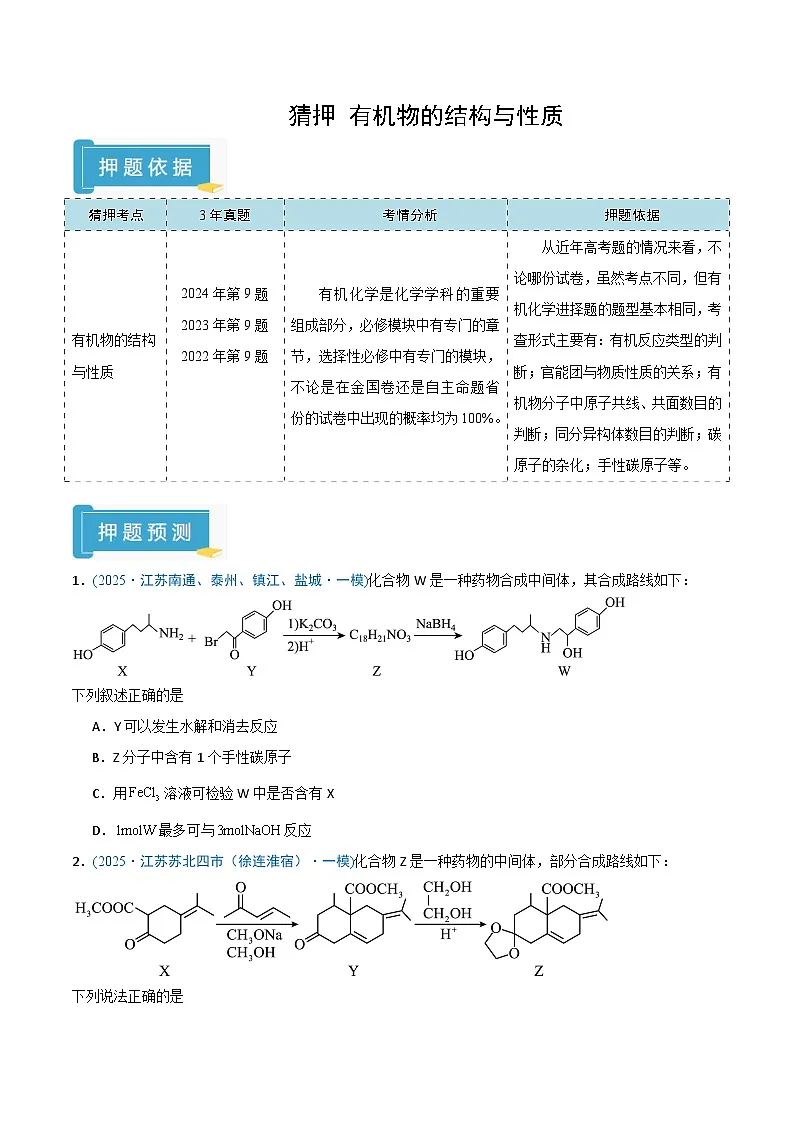 备战2025年高考化学抢押秘籍（江苏专用）猜押有机物的结构与性质（学生版）第1页