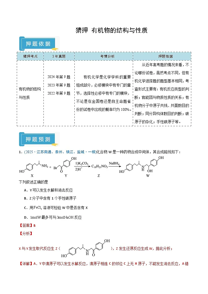 备战2025年高考化学抢押秘籍（江苏专用）猜押有机物的结构与性质（教师版）第1页