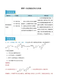 备战2025年高考化学抢押秘籍(江苏专用)猜押有机物的结构与性质(学生版+解析)练习