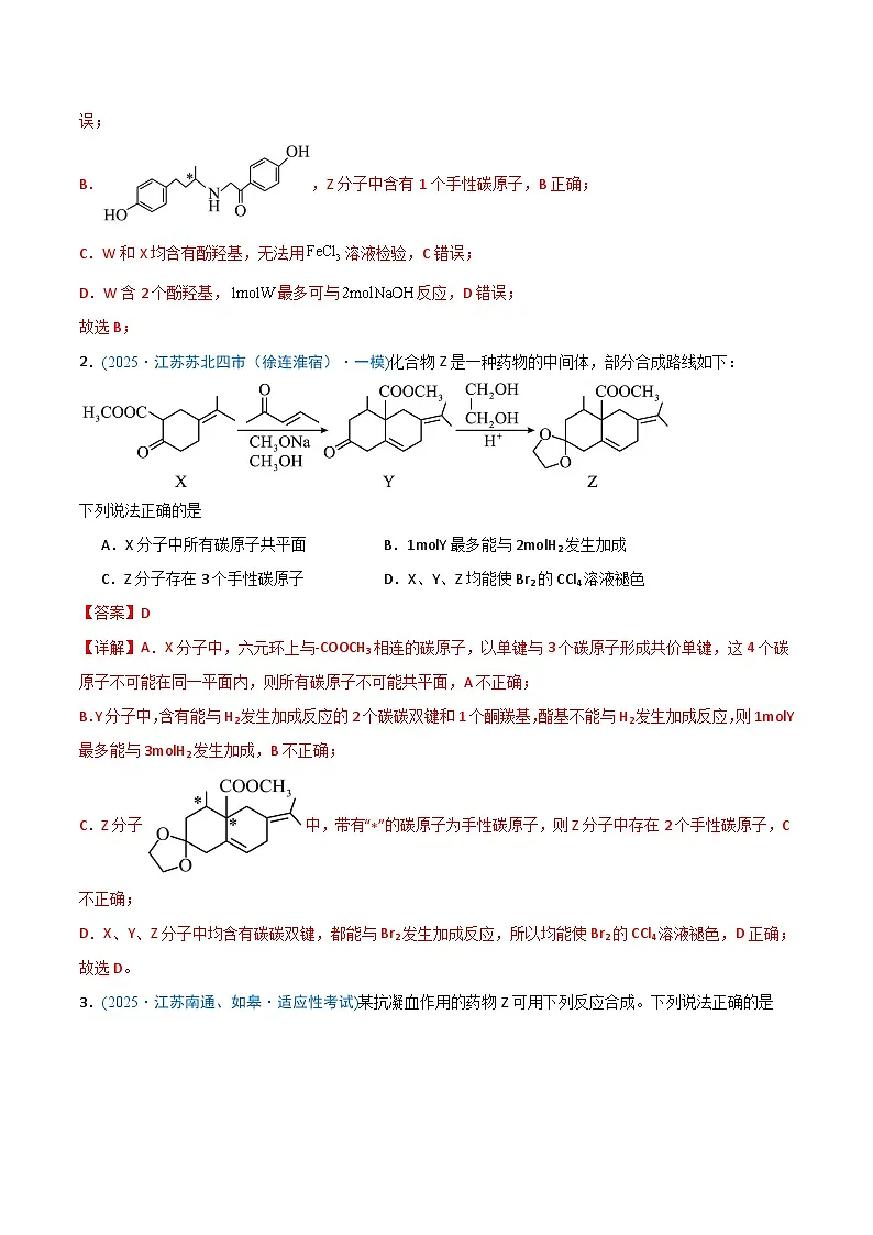 备战2025年高考化学抢押秘籍（江苏专用）猜押有机物的结构与性质（教师版）第2页