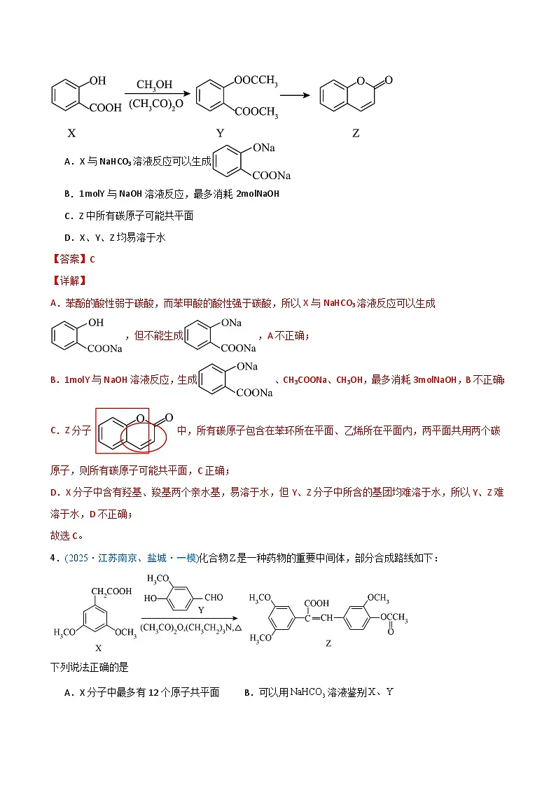 备战2025年高考化学抢押秘籍（江苏专用）猜押有机物的结构与性质（教师版）第3页
