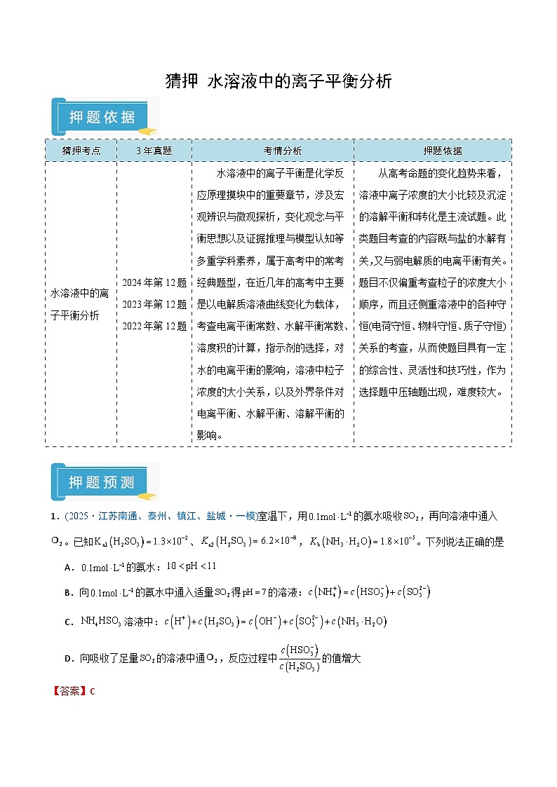 备战2025年高考化学抢押秘籍（江苏专用）猜押水溶液中的离子平衡曲线分析（教师版）第1页