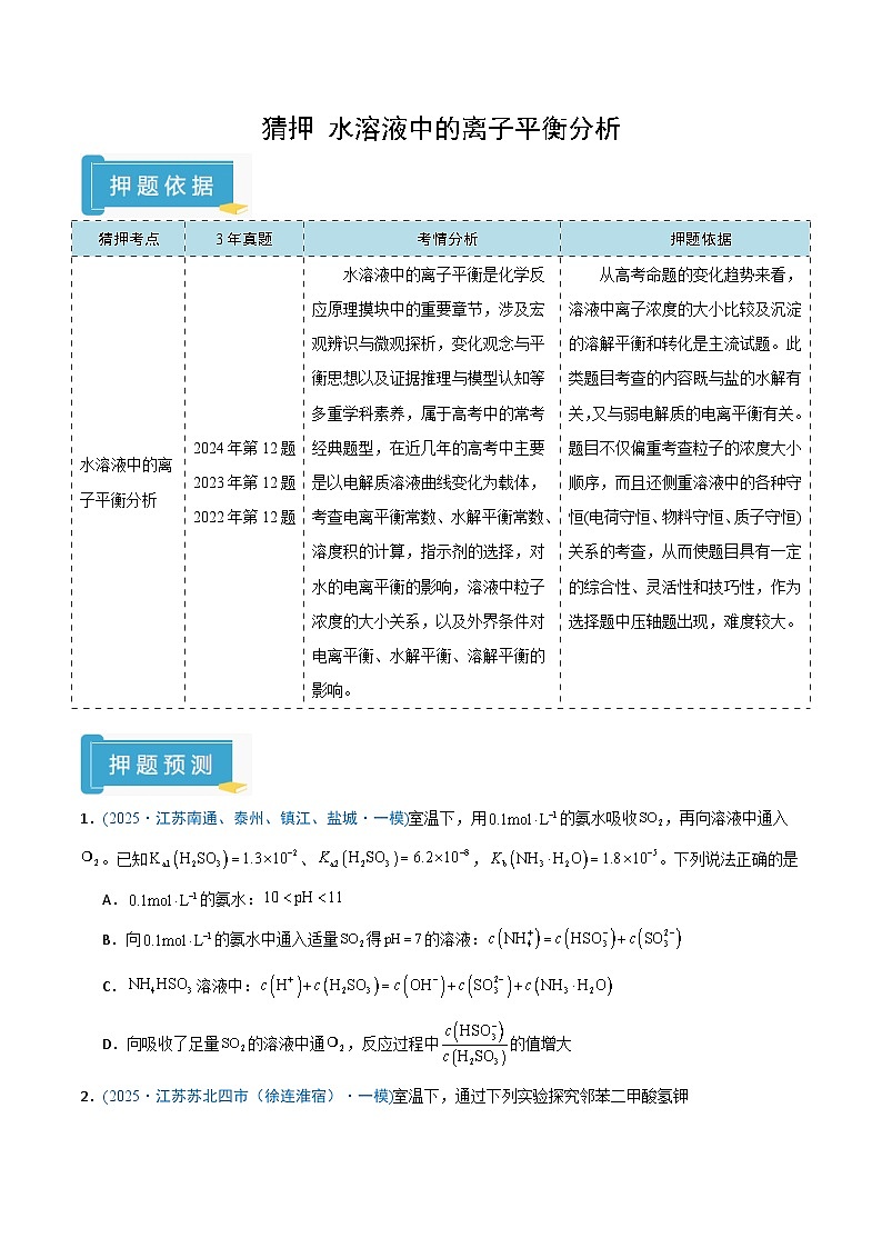 备战2025年高考化学抢押秘籍（江苏专用）猜押水溶液中的离子平衡曲线分析（学生版）第1页