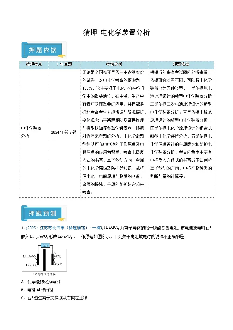 备战2025年高考化学抢押秘籍（江苏专用）猜押电化学装置分析（学生版）第1页
