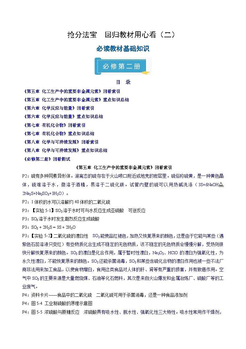 备战2025年高考化学抢押秘籍（江苏专用）抢分法宝1回归教材用心看（2）必修第二册练习第1页