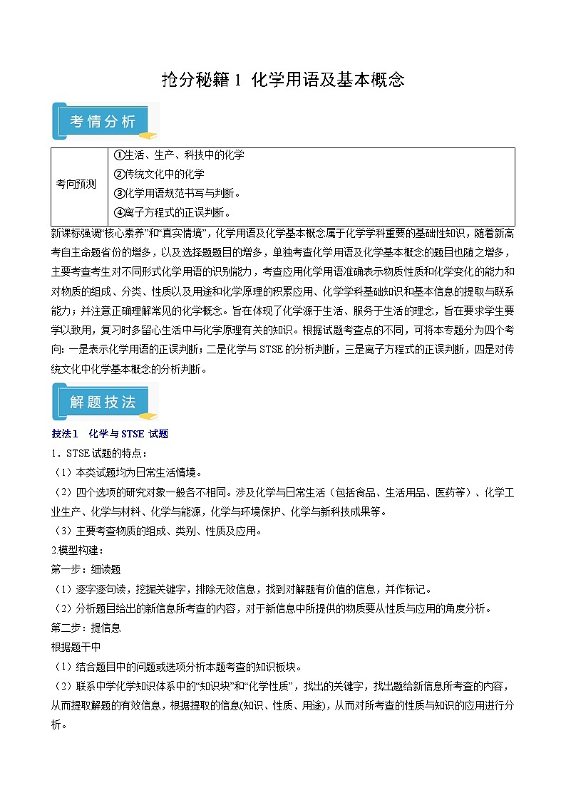 备战2025年高考化学抢押秘籍（黑吉辽蒙专用）抢分秘籍1化学用语及基本概念（学生版）第1页