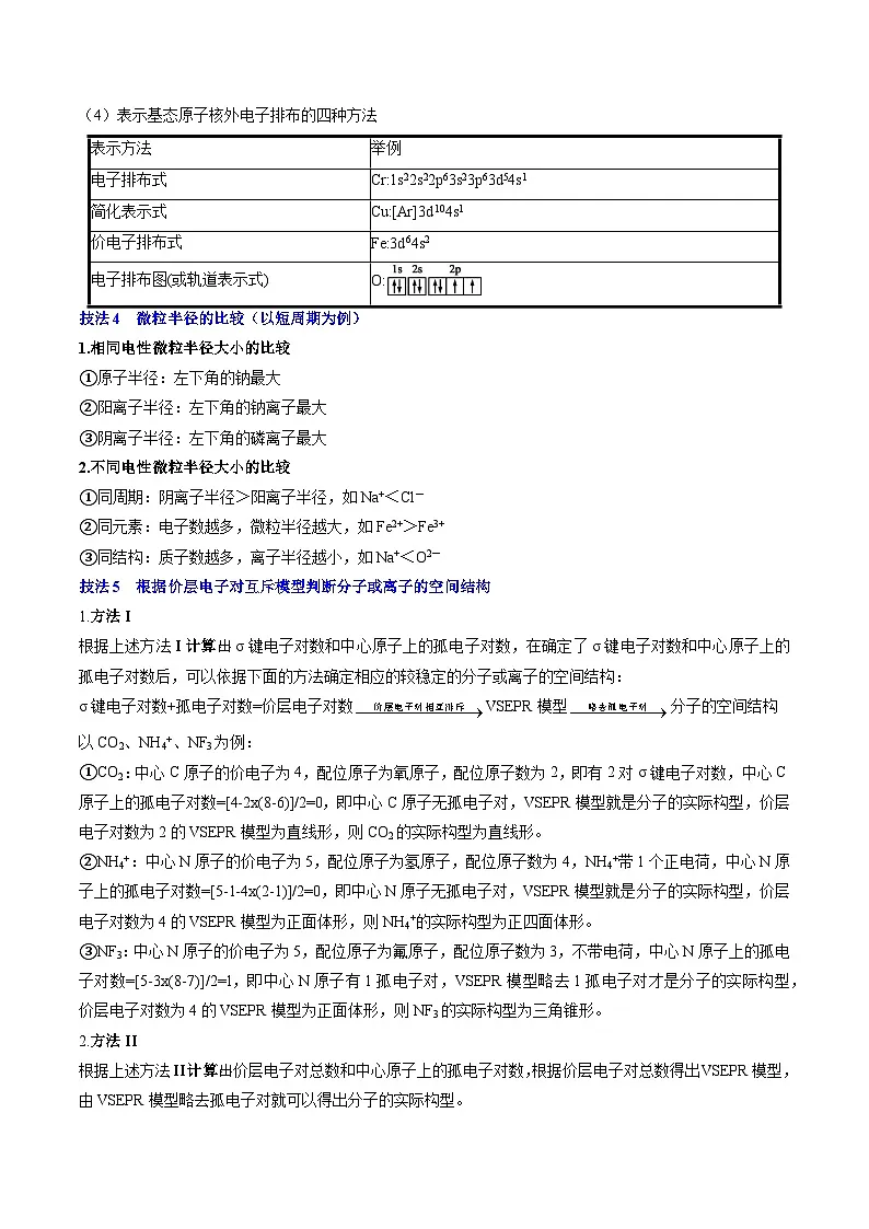 备战2025年高考化学抢押秘籍（黑吉辽蒙专用）抢分秘籍3物质结构与性质（教师版）第3页