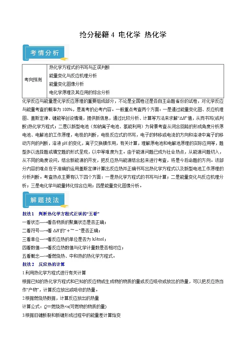 备战2025年高考化学抢押秘籍（黑吉辽蒙专用）抢分秘籍4电化学热化学（学生版）第1页