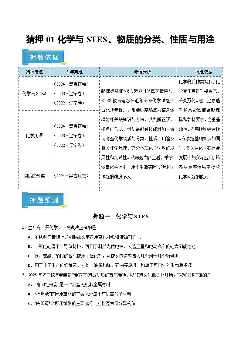 备战2025年高考化学抢押秘籍（黑吉辽蒙专用）猜押01化学与STES、物质的分类、性质与用途（学生版）第1页