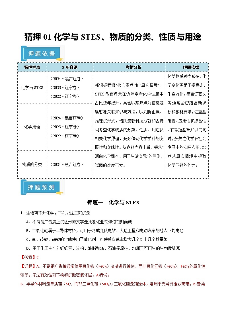 备战2025年高考化学抢押秘籍（黑吉辽蒙专用）猜押01化学与STES、物质的分类、性质与用途（教师版）第1页