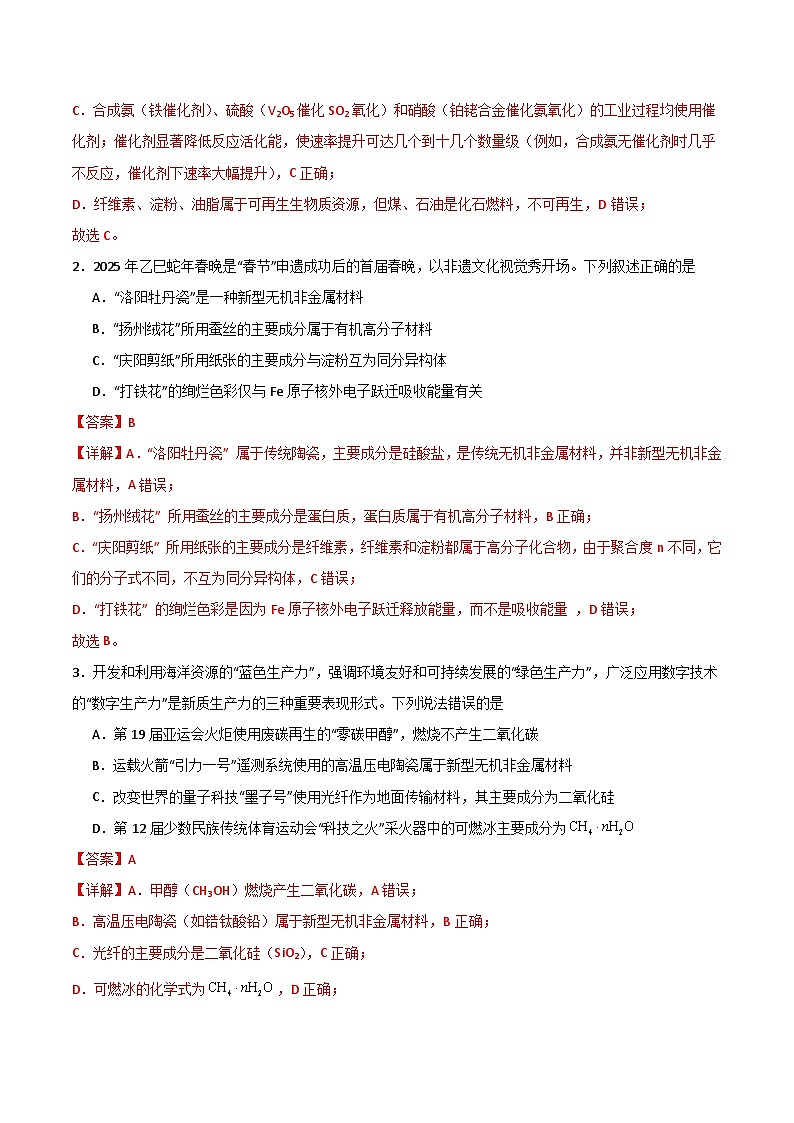 备战2025年高考化学抢押秘籍（黑吉辽蒙专用）猜押01化学与STES、物质的分类、性质与用途（教师版）第2页