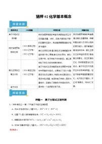 备战2025年高考化学抢押秘籍(黑吉辽蒙专用)猜押02化学基本概念(学生版+解析)练习