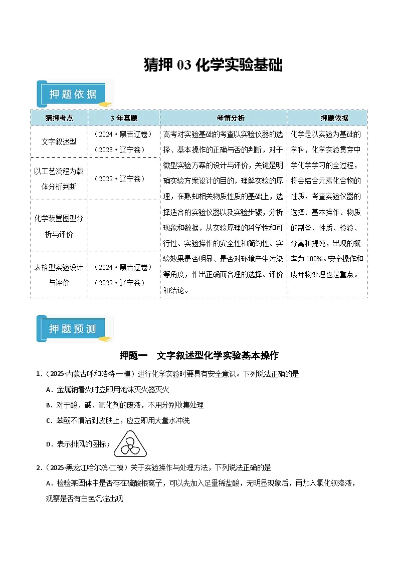 备战2025年高考化学抢押秘籍（黑吉辽蒙专用）猜押03化学实验基础（学生版）第1页