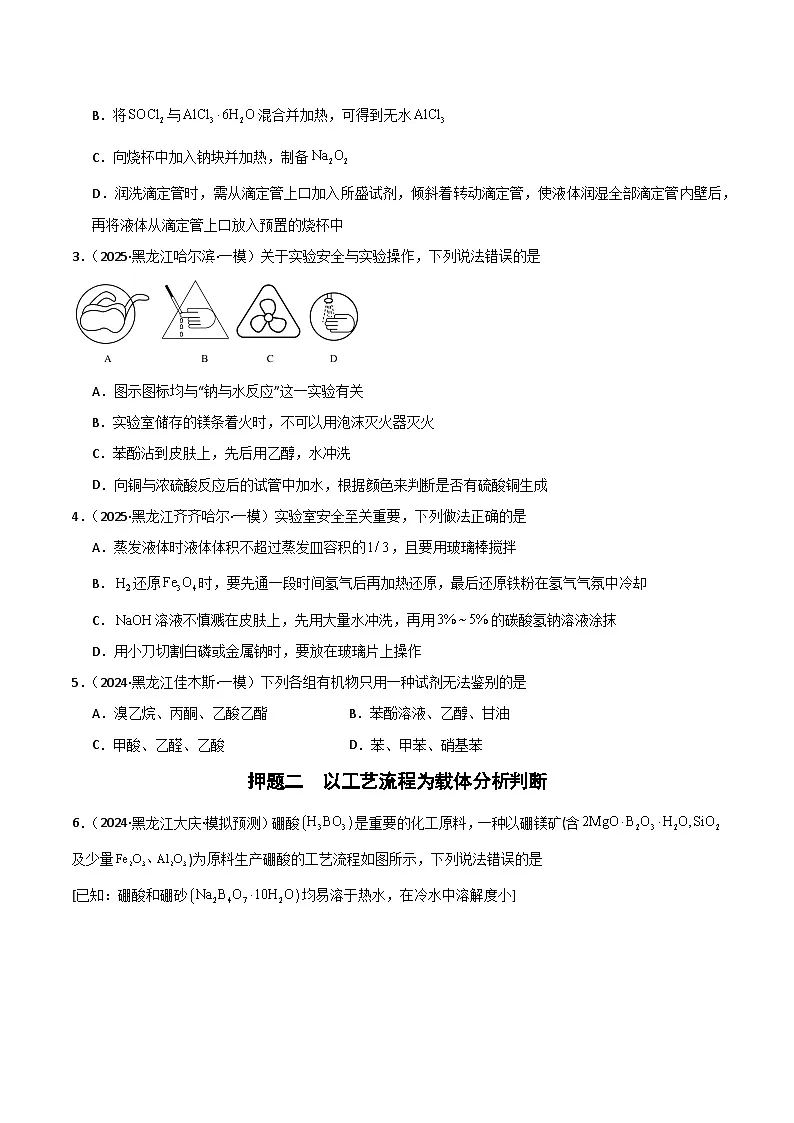 备战2025年高考化学抢押秘籍（黑吉辽蒙专用）猜押03化学实验基础（学生版）第2页