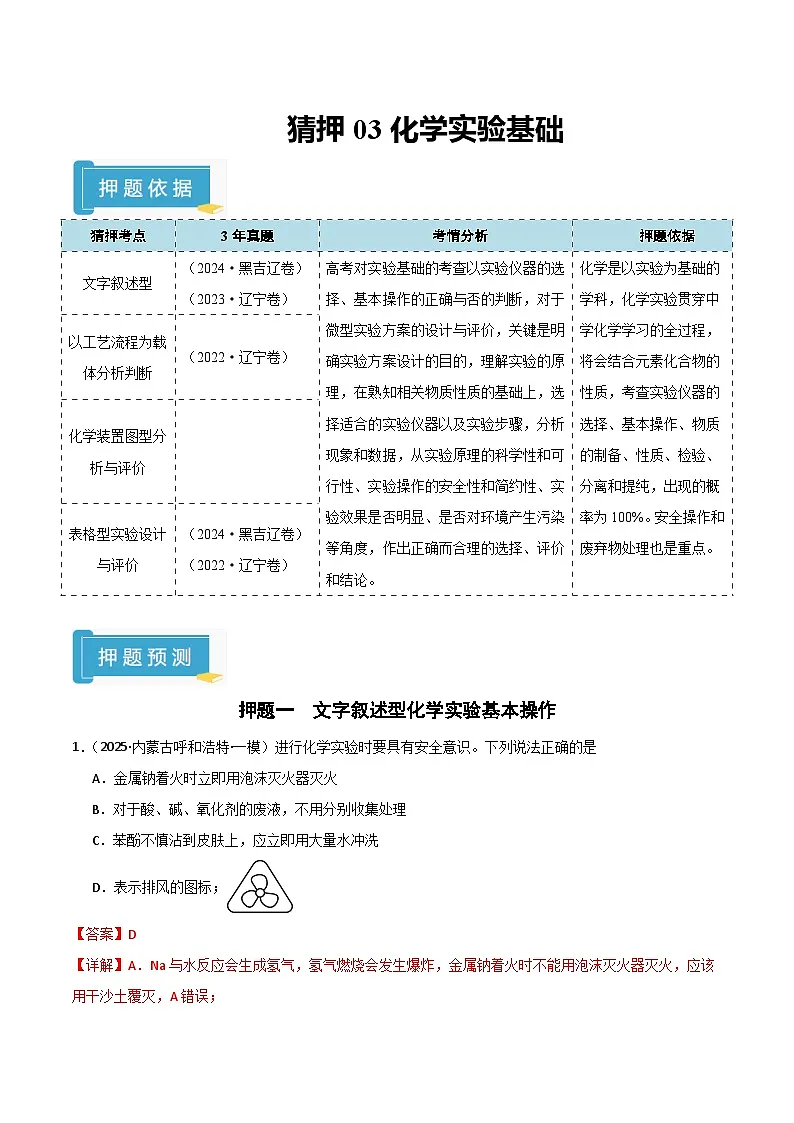 备战2025年高考化学抢押秘籍（黑吉辽蒙专用）猜押03化学实验基础（教师版）第1页