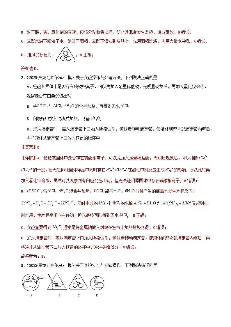 备战2025年高考化学抢押秘籍（黑吉辽蒙专用）猜押03化学实验基础（教师版）第2页