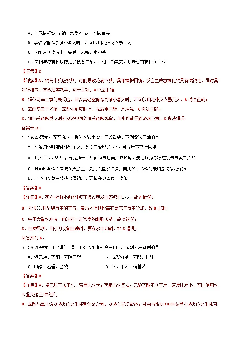 备战2025年高考化学抢押秘籍（黑吉辽蒙专用）猜押03化学实验基础（教师版）第3页