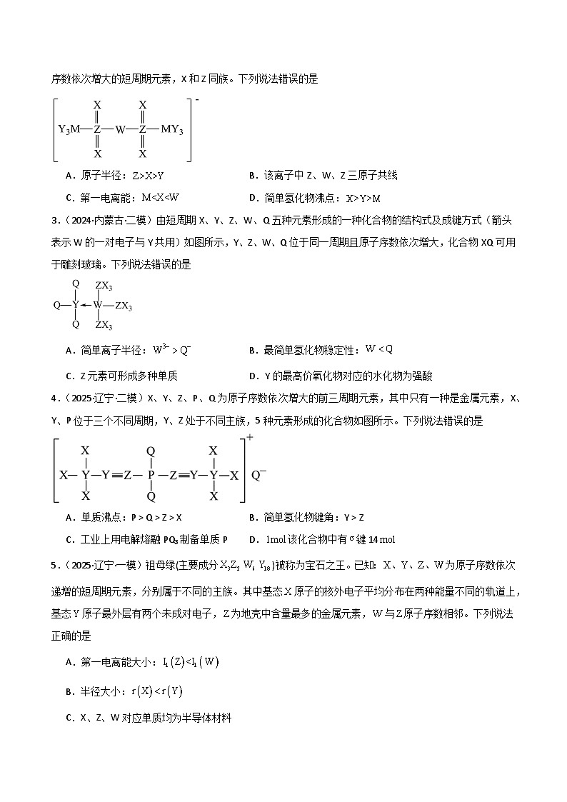 备战2025年高考化学抢押秘籍（黑吉辽蒙专用）猜押04物质结构与性质（学生版）第2页