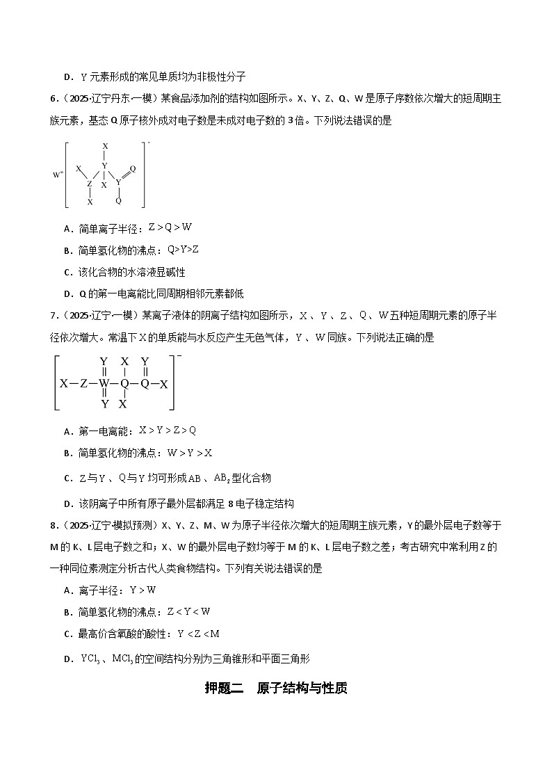 备战2025年高考化学抢押秘籍（黑吉辽蒙专用）猜押04物质结构与性质（学生版）第3页